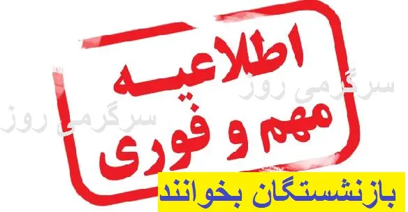ابلاغیه رسمی و جدید دولت به نفع بازنشستگان | واریز رفاهیات و مزایای جدید با حقوق بازنشستگان  از این ماه