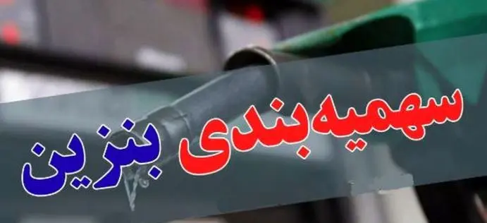 شارژ جدید سهمیه بنزین تیر ماه
