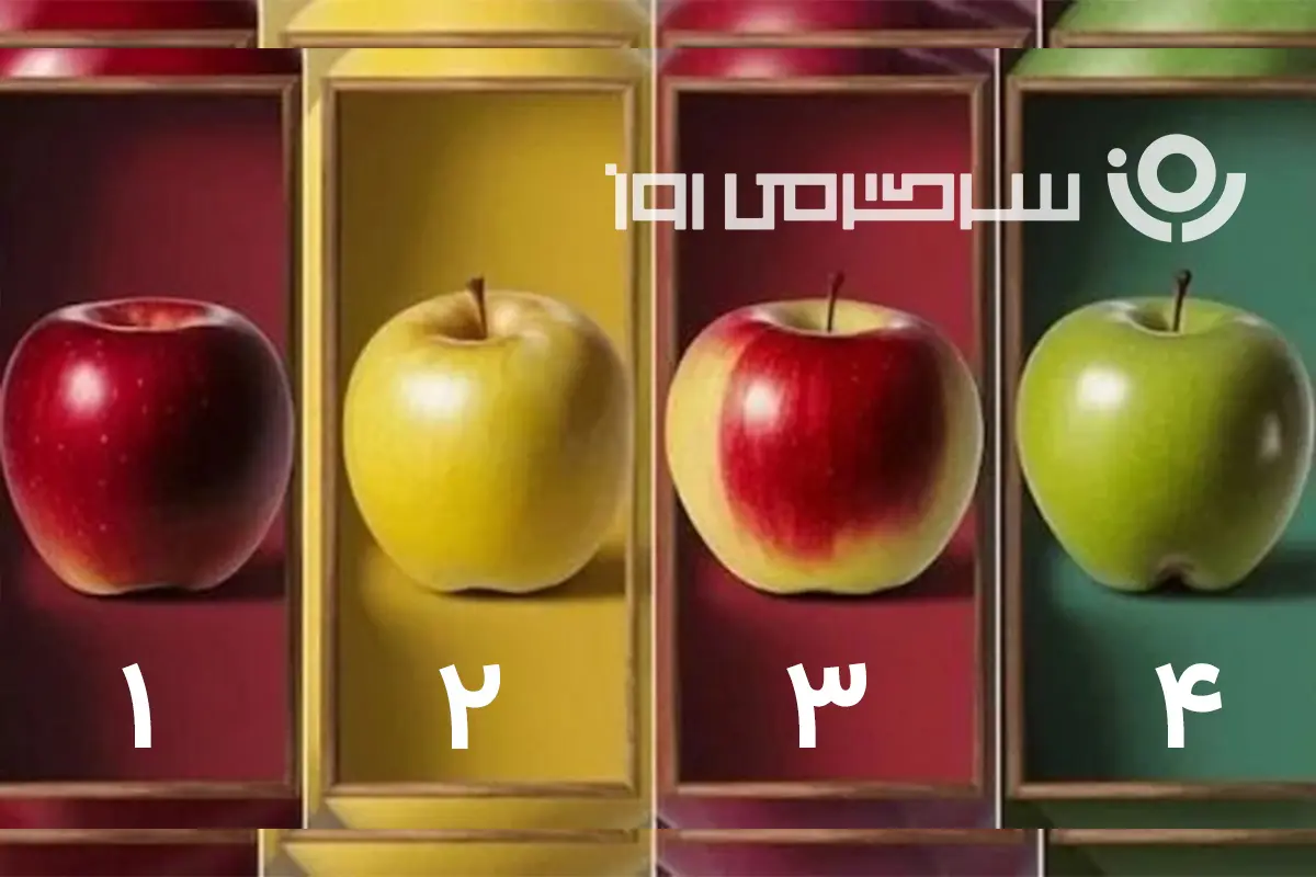 تست شخصیت شناسی: با انتخاب یک سیب میزان باهوشی خودتو بسنج!