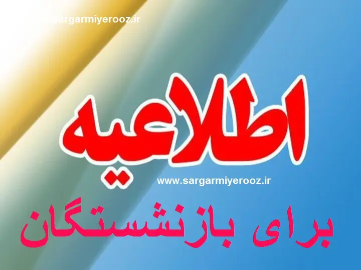 روش جدید اصلاح حکم بازنشستگان اعلام شد |  نحوه محاسبه دقیق مزایای جدید بازنشستگان با افزایش ۱.۵ برابری