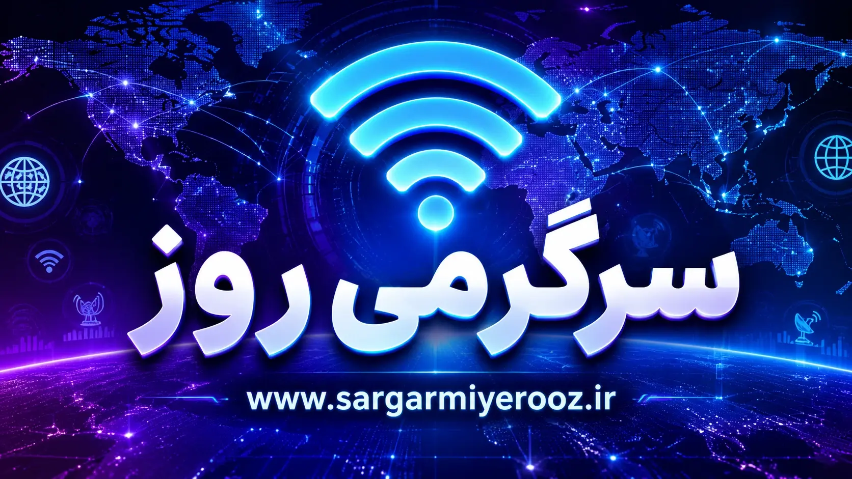 اینترنت بین الملل 22 اردیبهشت | اینترنت بین الملل چه زمانی وصل می شود؟