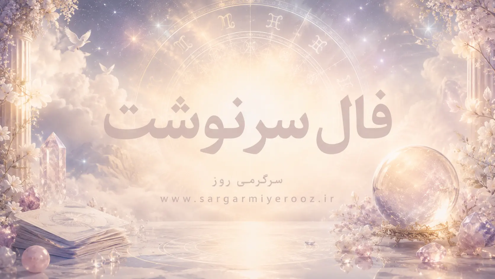 فال سرنوشت | فال سرنوشت روزانه چهارشنبه ۲۷ خرداد ۱۴۰۵