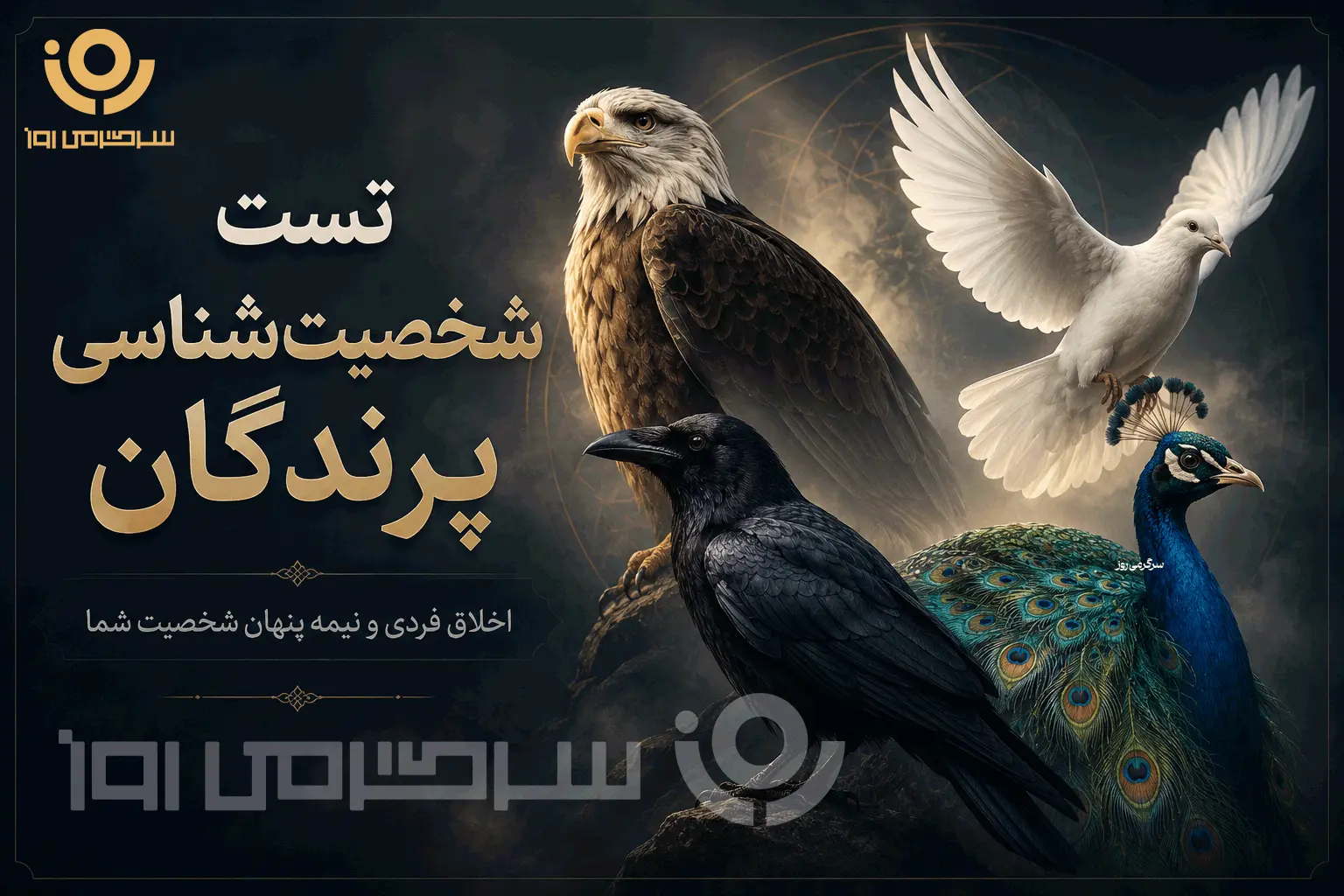 تست شخصیت‌شناسی: کدام پرنده نیمه پنهان اخلاق شما را نشان می‌دهد؟