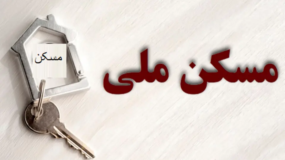 مسکن ملی