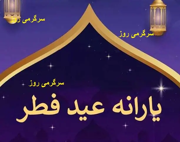 فوری/شارژ حساب سرپرستان خانوار آغاز شد | واریز یارانه عید فطر برای همه مردم + رقم