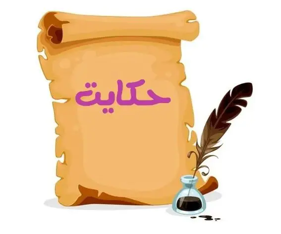 داستان ضرب المثل لقمان را حکمت آموختن