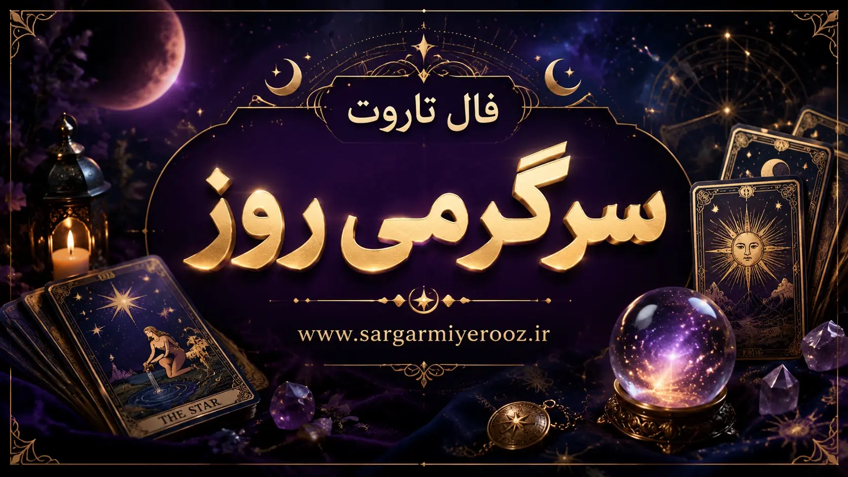 فال تاروت امروز | فال تاروت روزانه دوشنبه 21 اردیبهشت ماه