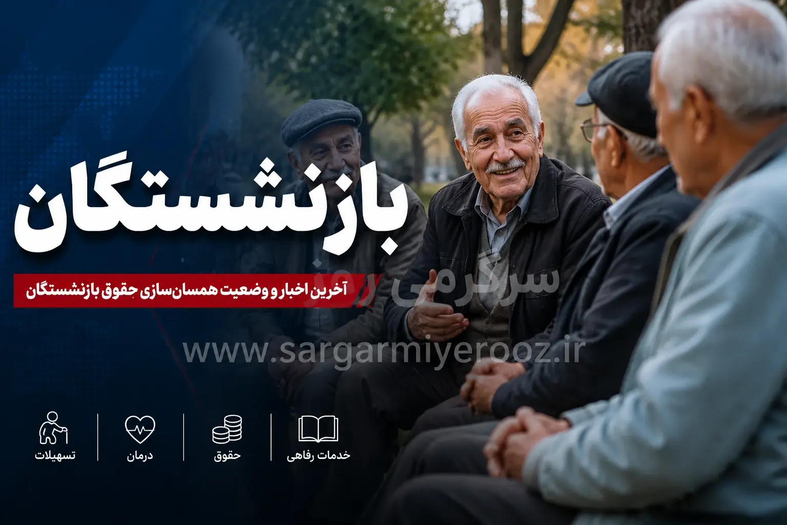 افزایش قطعی حقوق بازنشستگان تأمین اجتماعی  + جزئیات پرداخت مابه‌التفاوت