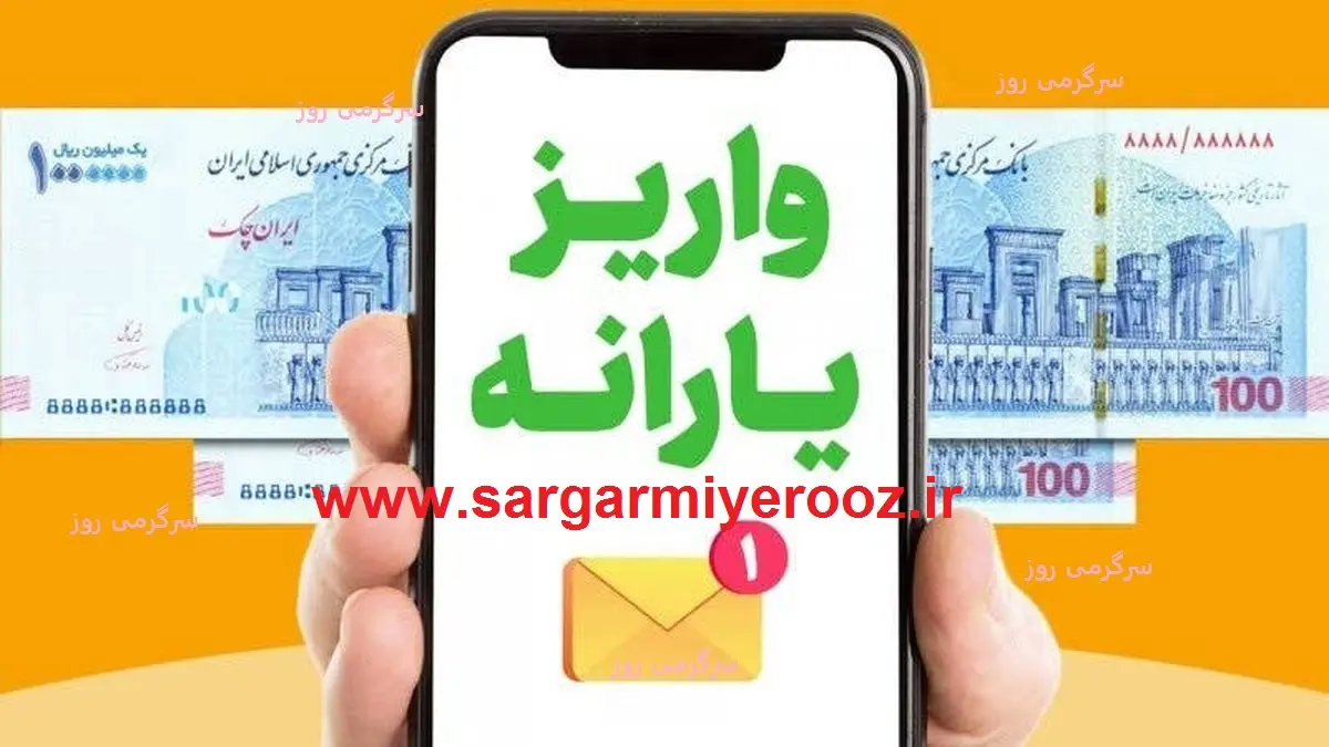 یارانه اردیبهشت کی واریز میشود؟ | واریز یارانه نقدی  ۱,۲۰۰,۰۰۰ برای این دهک ها از فردا