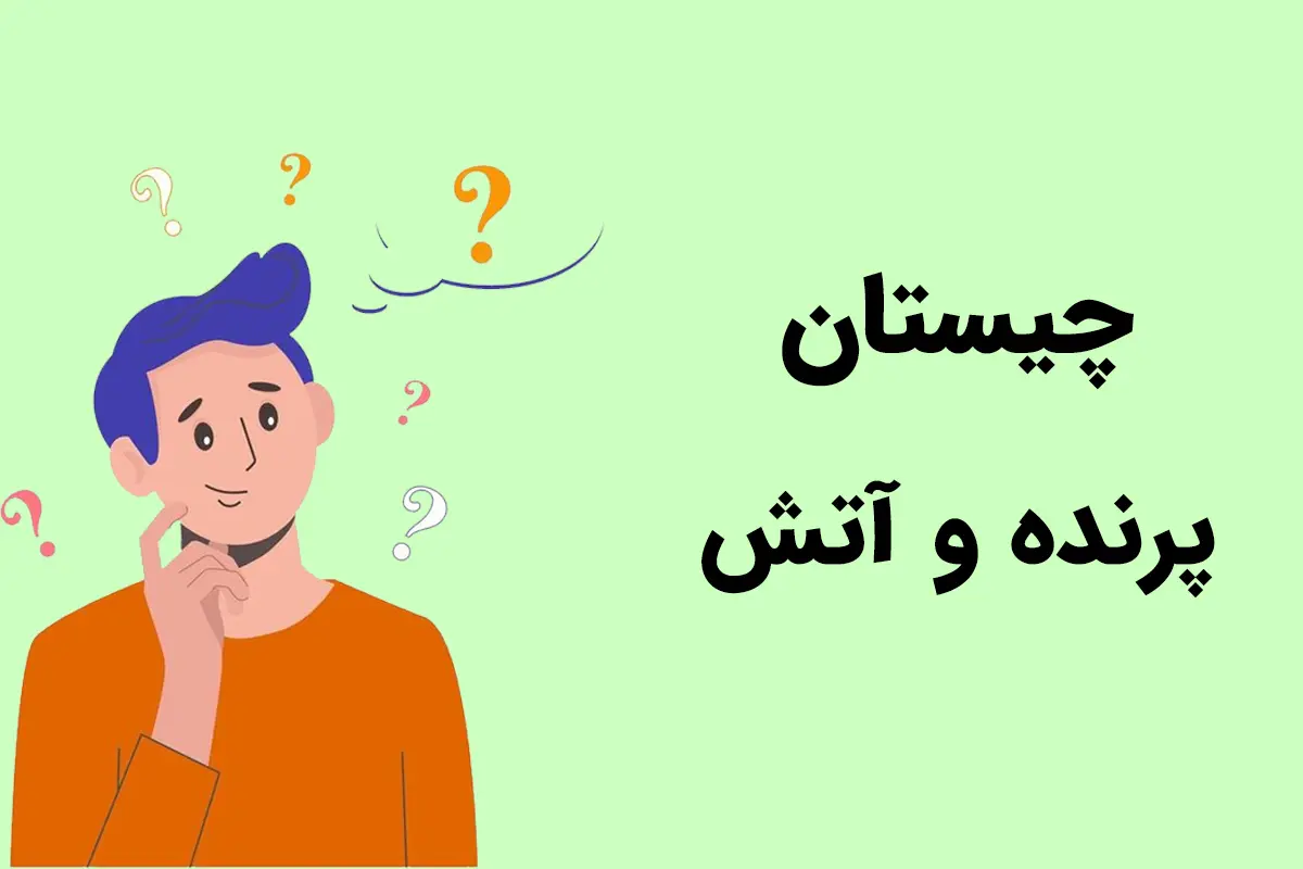 چیستان سخت | آن کدام پرنده است که سه حرف میانی‌‌اش معنی آتش می‌‌دهد؟