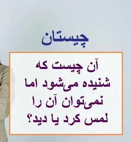 چیستان روز |  آن چیست که شنیده می‌شود اما دیده نمی شود؟