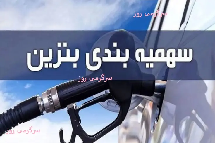 خبر مهم بنزینی  | سهمیه بندی بنزین و قیمت جدید بنزین در راه است