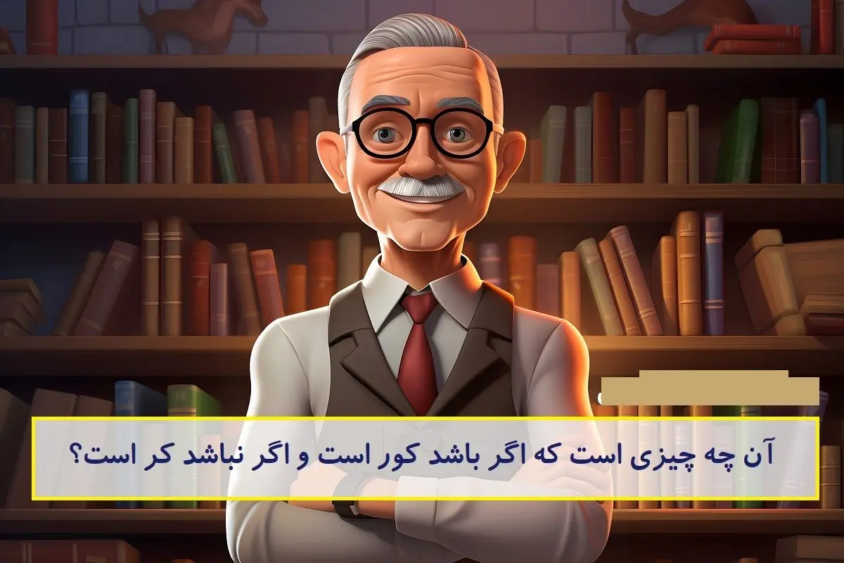 چیستان روز: آن چه چیزی است که اگر باشد کور است و اگر نباشد کر است؟