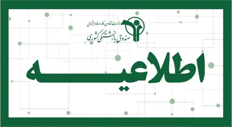 اطلاعیه مهم و فوری صندوق بازنشستگی برای بازنشستگان | خبر مهم برای بازنشستگان از واریزی جدید