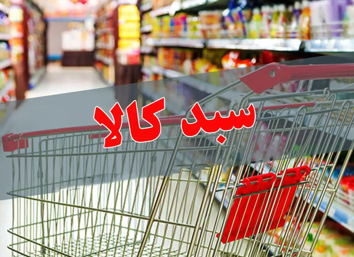 دریافت سبد کالا اردیبهشت | خبر مهم از پرداخت کالابرگ مرحله جدید