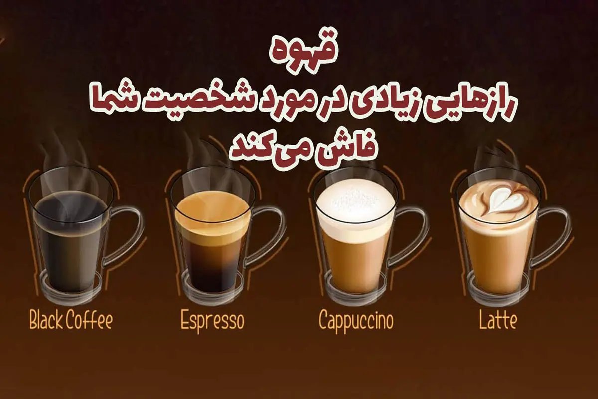 تست شخصیت شناسی | میخوای تو قرار اول طرفو بشناسی؟ ببین چه نوع قهوه ای سفارس میده