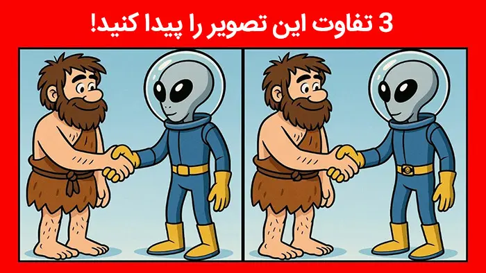  بازی فکری : نابغه ها با ضریب هوشی 130 ؛ 3 تفاوت تصویر آدم فضایی را تو 5 ثانیه پیدا کنند؟