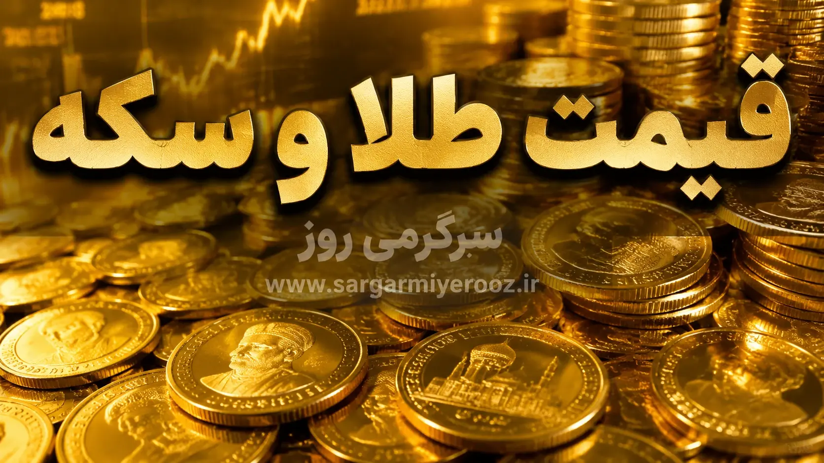 پیش بینی مهم قیمت طلا و سکه فردا چهارشنبه ۲۳ اردیبهشت ۱۴۰۵
