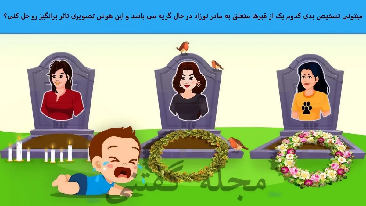 تست هوش | یکی از خانم های فوت شده مادر کودک است | زیر 10 ثانیه با دلیل بگین کدوم مارد این کودکه؟