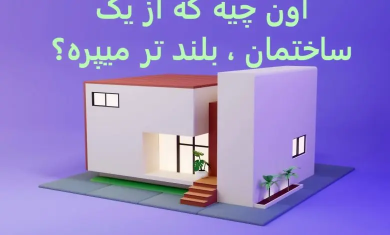 چیستان روز |  اون چیه که از یک ساختمان ، بلند تر میپره؟

