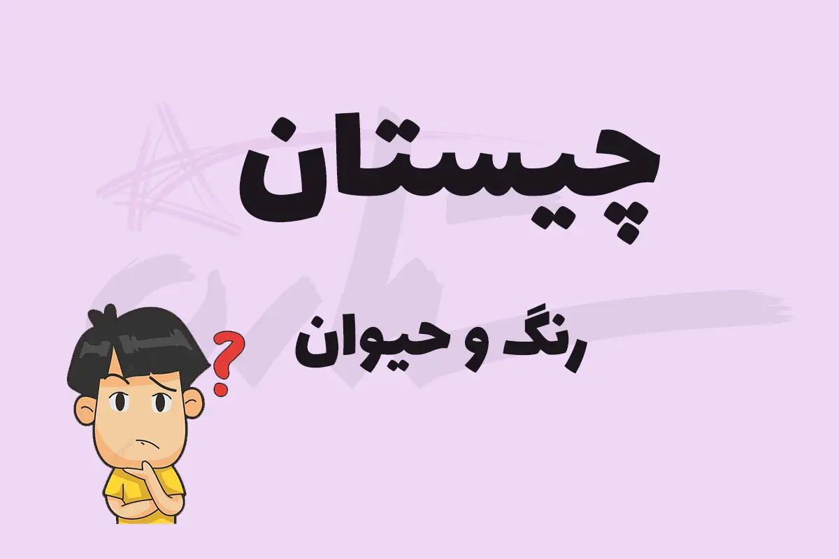 چیستان روز | اون چه رنگیه که اگه حرف اولش رو برداریم اسم یه حیوون میشه؟