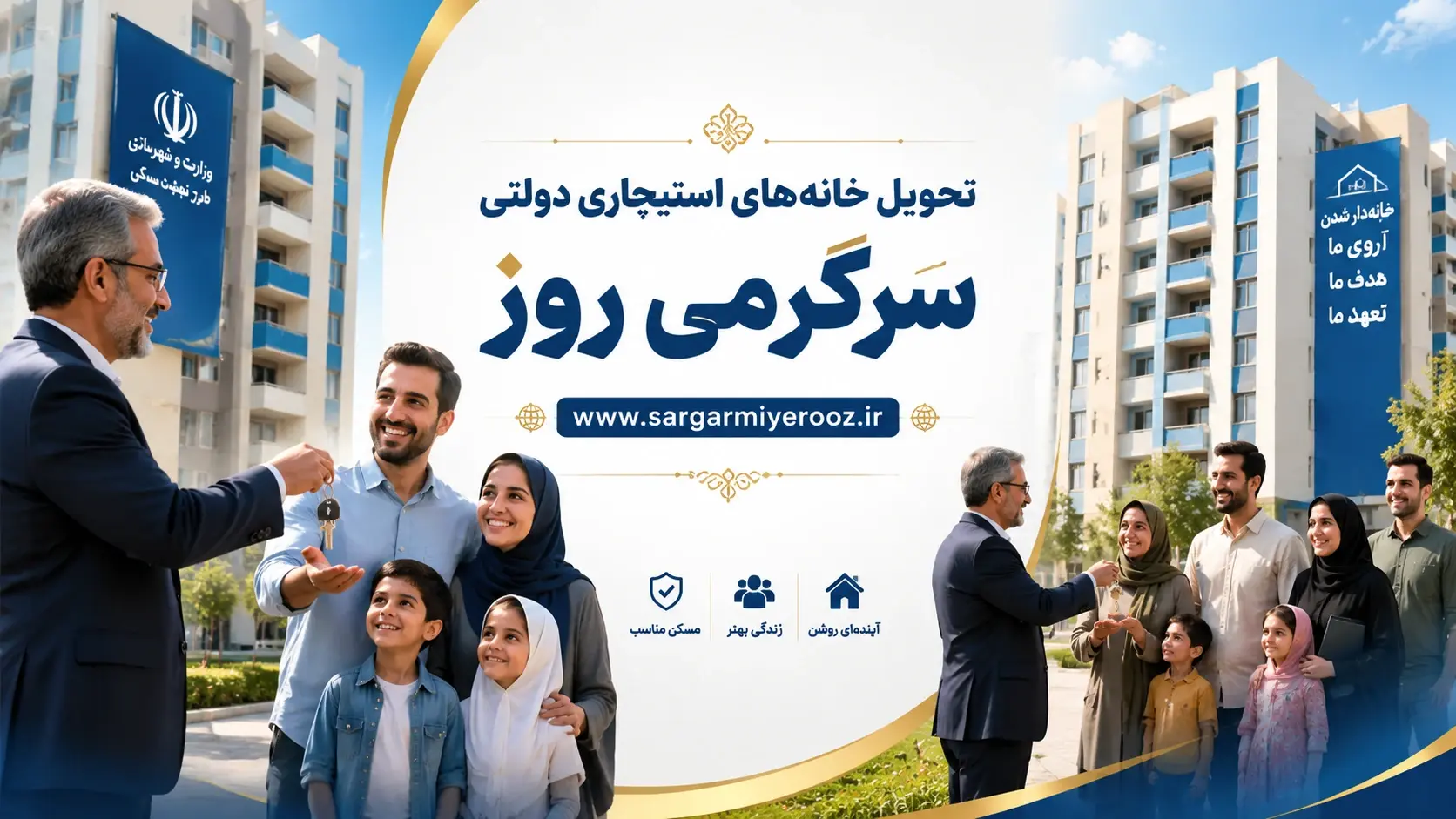 آغاز تحویل خانه‌های استیجاری در عید قربان تا غدیر