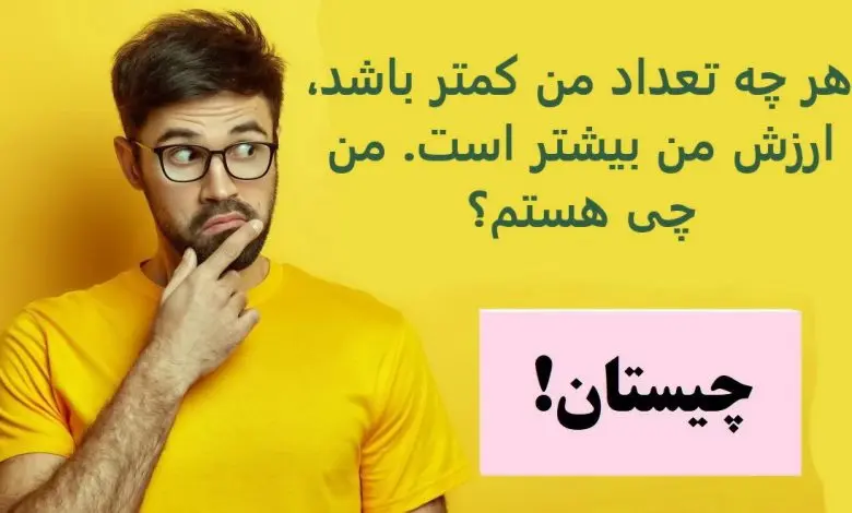 چیستان روز | هر چه تعداد من کمتر باشد، ارزش من بیشتر است. من چی هستم؟

