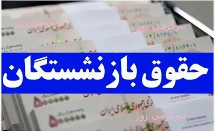 افزایش قطعی 3 میلیون و 520 هزار تومانی حقوق بازنشستگان | خبر مهم از تغییر رقم ترمیم حقوق بازنشستگان