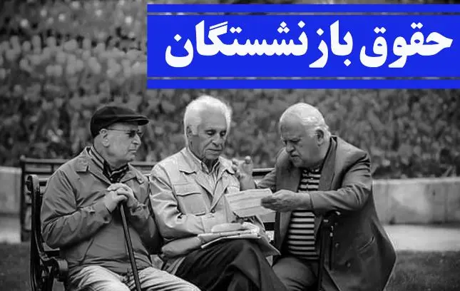 اجرای فوق العاده خاص برای بازنشستگان جنجالی شد | اعمال ناقص فوق العاده خاص در حقوق فروردین ماه بازنشستگان