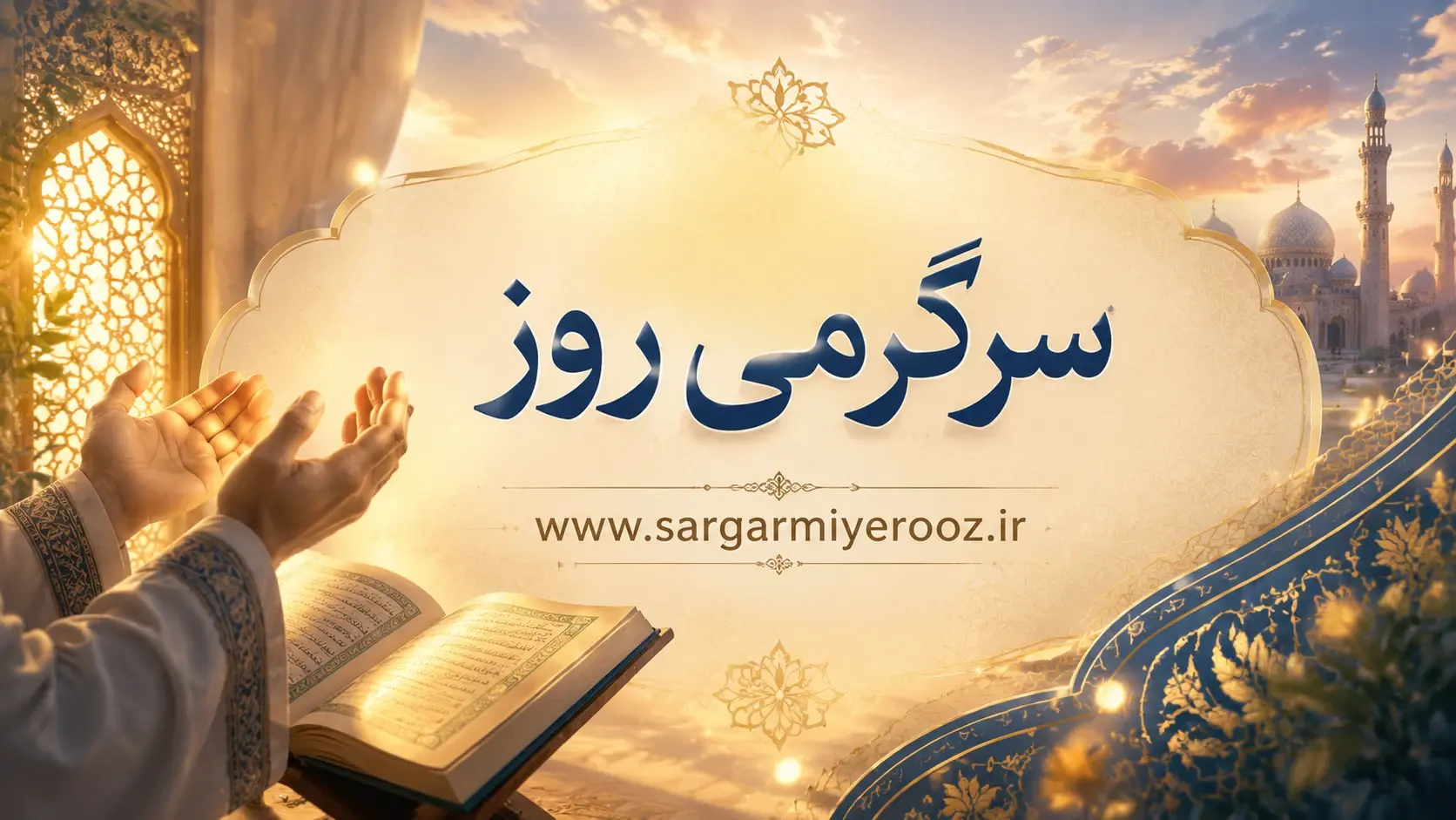 معجزات سوره توحید در برآورده شدن سریع حاجت 