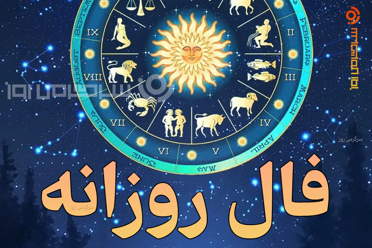 فال روزانه واقعی | فال روزانه واقعی پنجشنبه ۳ اردیبهشت ماه