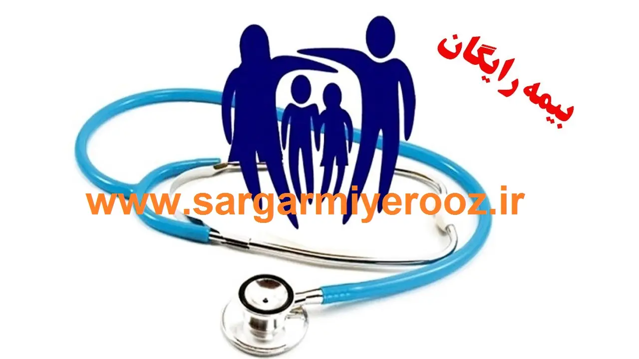 خبر خوش دولت برای یارانه بگیران 5 دهک اول | ارائه خدمات رایگان بیمه به کسانیکه هیچ بیمه ای ندارند