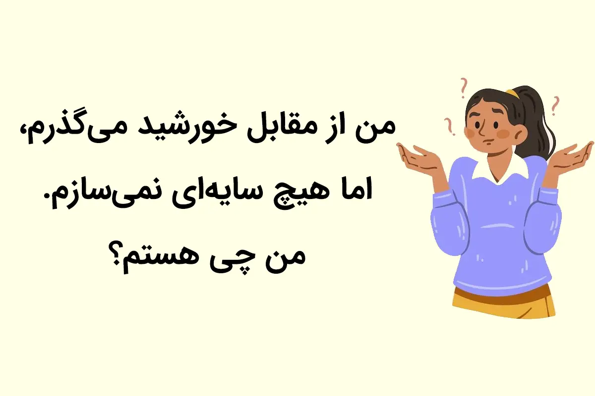 چیستان روز: من از مقابل خورشید می‌گذرم، اما هیچ سایه‌ای نمی‌سازم. من چی هستم؟