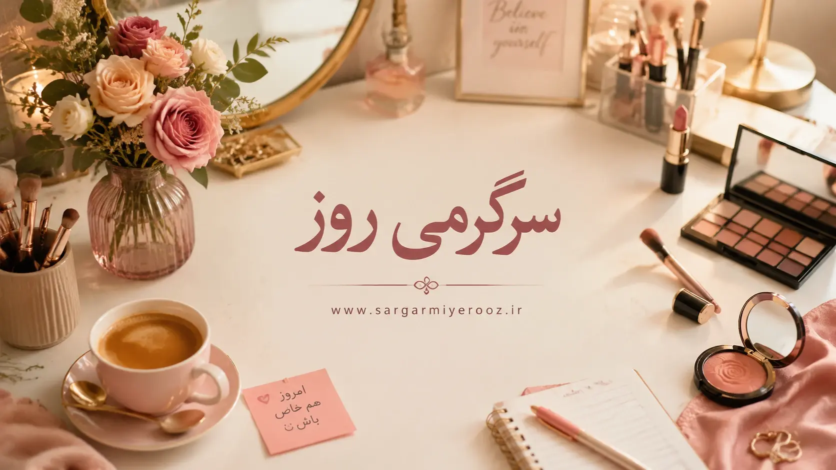 تست شخصیت شناسی: اولین چیزی که روی میز آرایش توجه شما را جلب می‌کند چیست؟ 