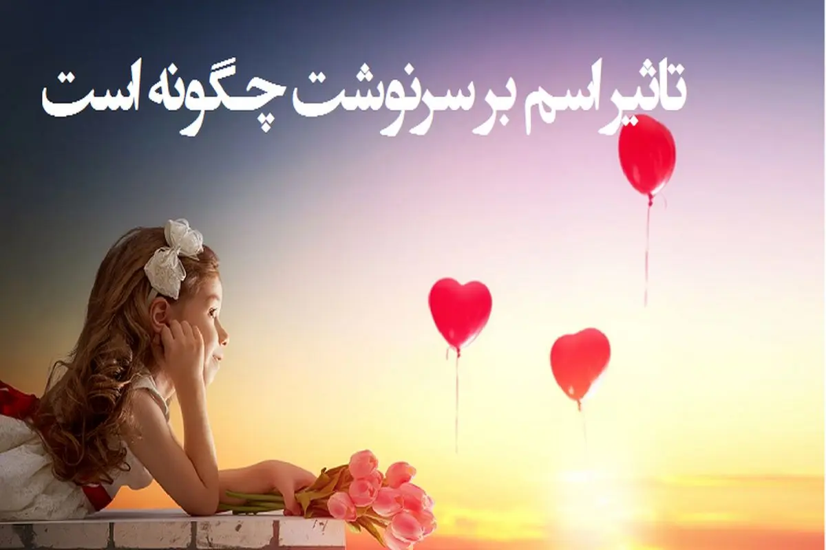 روانشناسی شخصیت : اسم شما سرنوشتتان را رقم می‌زند؟ واقعیتی که کمتر کسی می‌داند!