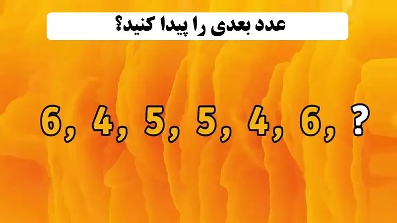 تست هوش | فقط نابغه ها میتونن عدد بعدی رو درست جواب بدن + پاسخ تست