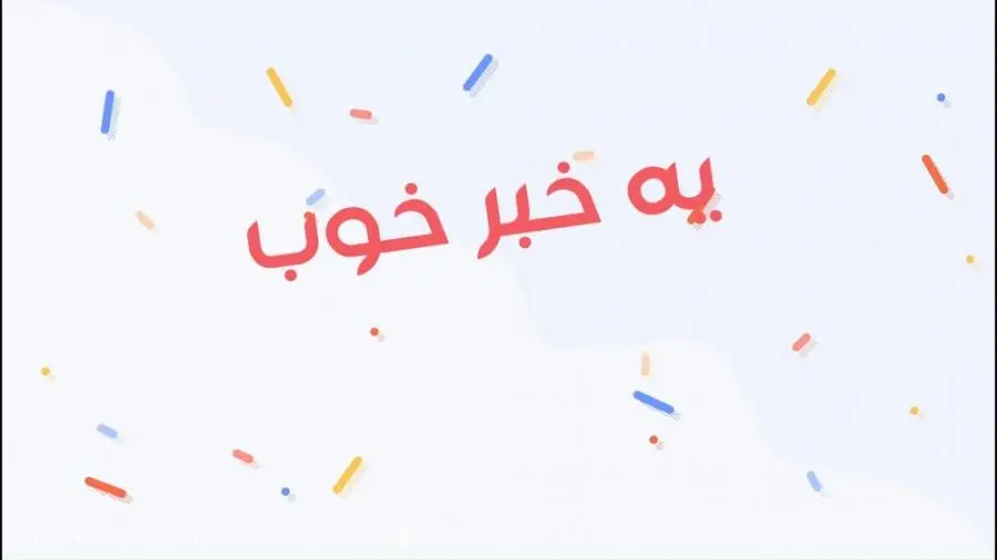 یک خبر خوب برای امروز پنجشنبه 30 آذر ماه