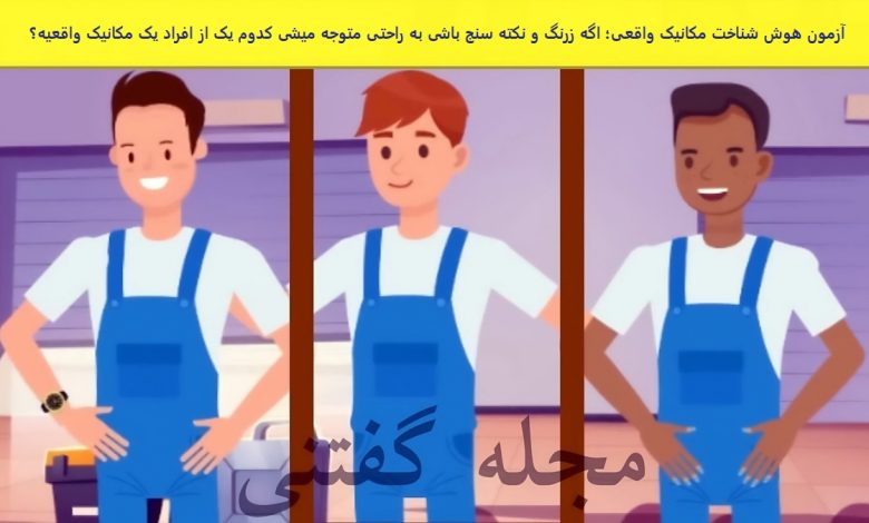 تست هوش | فقط یک فرد نکته بین میتونه مکانیک واقعی رو تشخیص بده با دلیل و مدرک