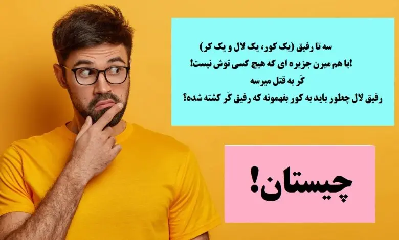 چیستان روز | سه تا رفیق (یک کور، یک لال و یک کر) با هم میرن جزیره ای که هیچ کسی توش نیست. کر به قتل میرسه، لال چطور به رفیق کورش بفهمونه که کر مرده!؟
