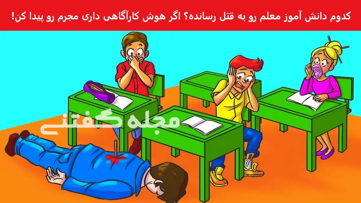تست هوش | فقط یه فرد با ضریب هوشی بالا میتونه بگه کدوم از شیطونا قاتل معلمشه

