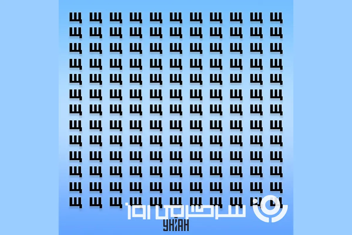 بازی فکری: فقط ۱٪ از افراد با IQ فوق‌العاده می‌توانند ظرف ۱۱ ثانیه حرف متفاوت را پیدا کنند