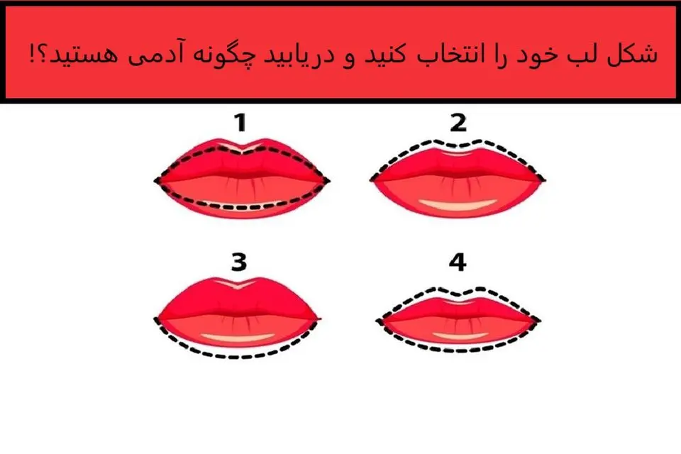 تست شخصیت شناسی | بگو فرم لب نامزدت چه شکلی تا اخلاقای خوب و بدشو بگم