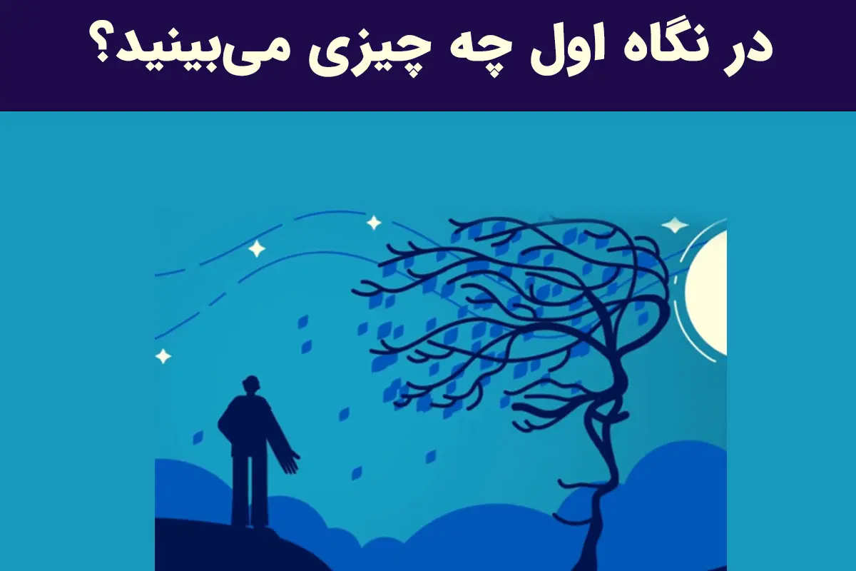 تست شخصیت شناسی | چقدر از خود گذشتگی کردی تو زندگیت کردی؟ بگو اول چی دیدی؟