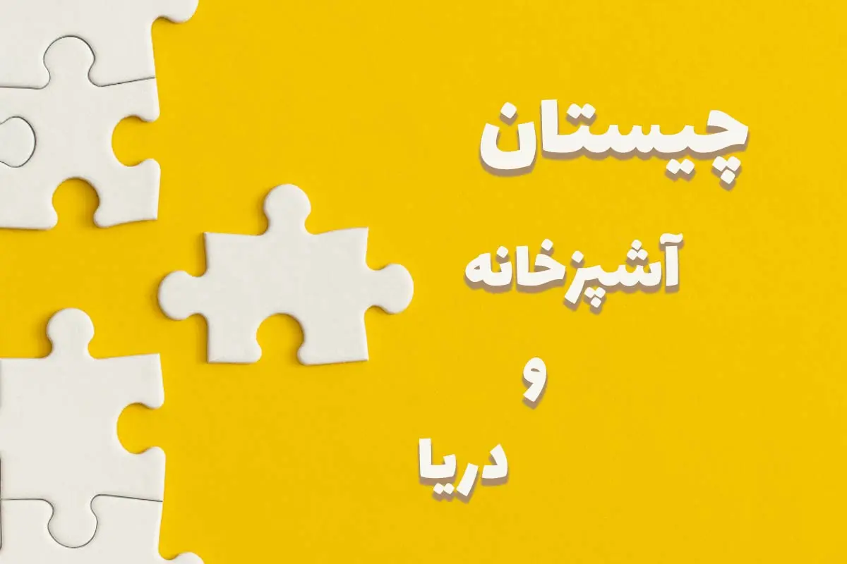 چیستان روز | اون چیه هم تو آشپزخونه هست هم تو دریا؟