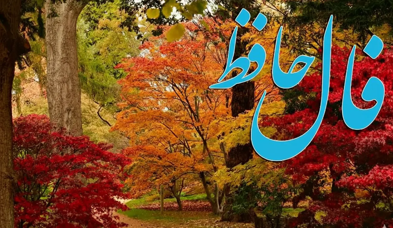 فال حافظ روزانه جمعه ۲۳ آبان ؛ در های روزی و فراوانی به روی شما باز شد