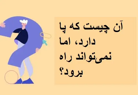 چیستان روز | آن چیست که پا دارد، اما نمی‌تواند راه برود