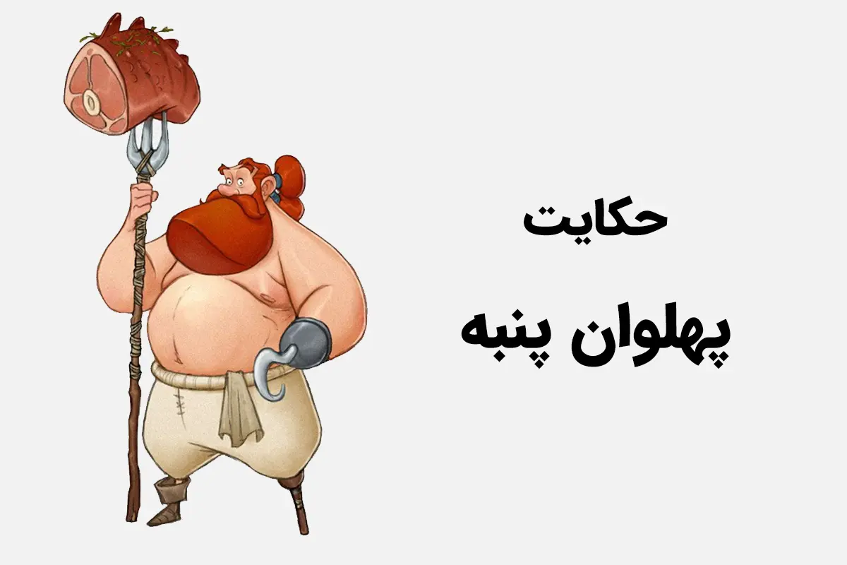 داستان شب | ماجرای خواندنی پهلوان پنبه!