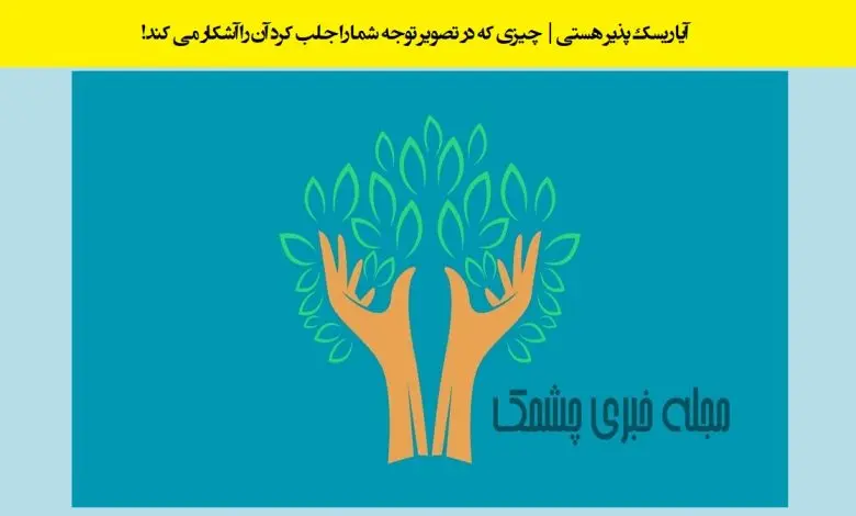 تست شخصیت شناسی | چقدر حاضری برای عزیزات ریسک کنی؟ بگو اول چی دیدی؟