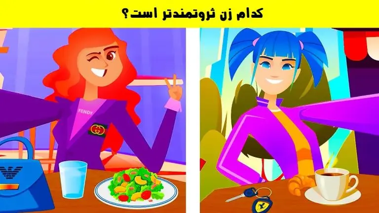 تست هوش | تیز بینا سریع بگین کدوم از این دوتا دختر جوون پولدارتره؟