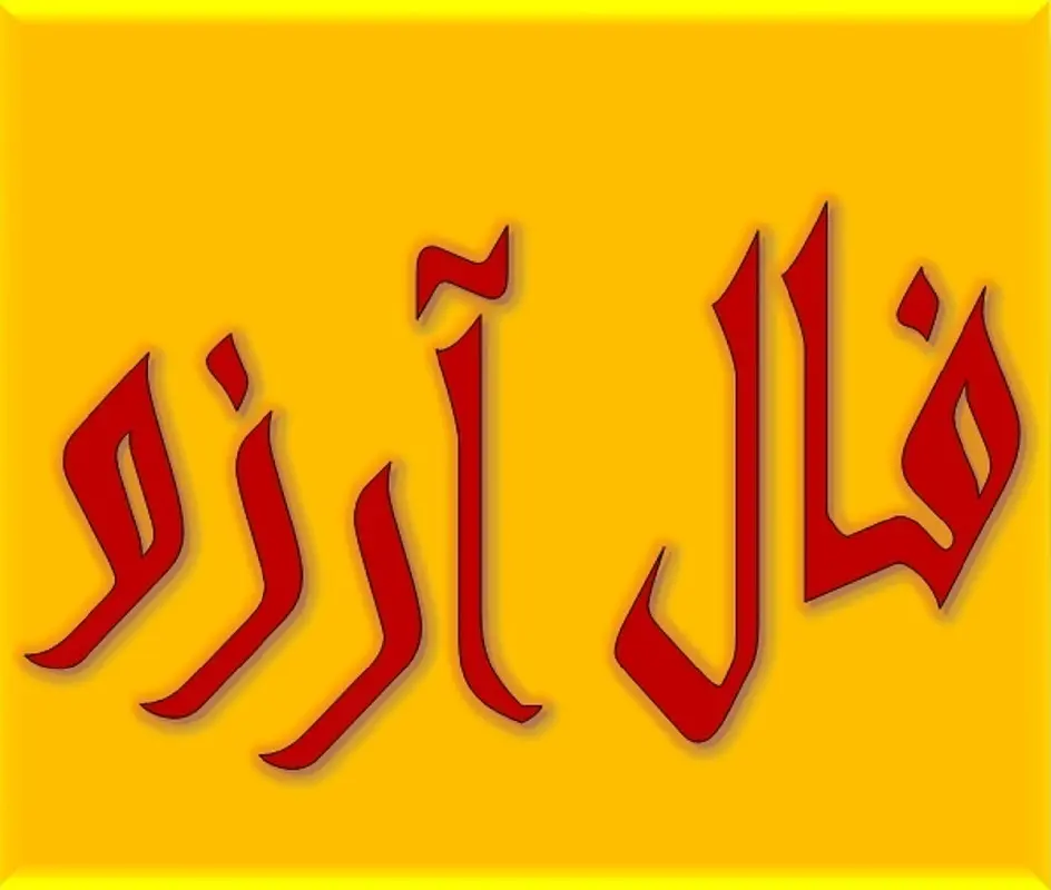 فال آرزو چهارشنبه 17 اردیبهشت | امروز آرزوی شما برآورده میشه؟